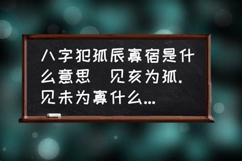 孤辰 意思|浅解八字的孤辰寡宿